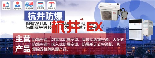 药厂防爆空调机banner图