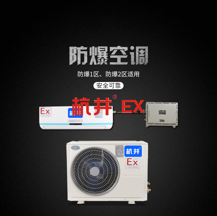 药品库房防爆空调与普通空调的区别 药品库房防爆空调与普通空调的区别