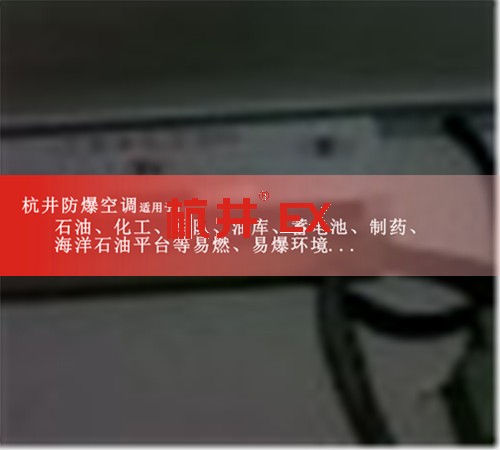 安徽淮北防爆空调防爆空调案例图