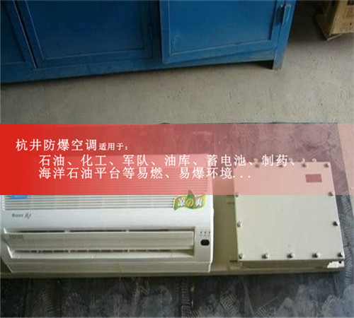 医药厂特种防爆空调图片