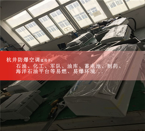 临汾防爆空调防爆空调图片