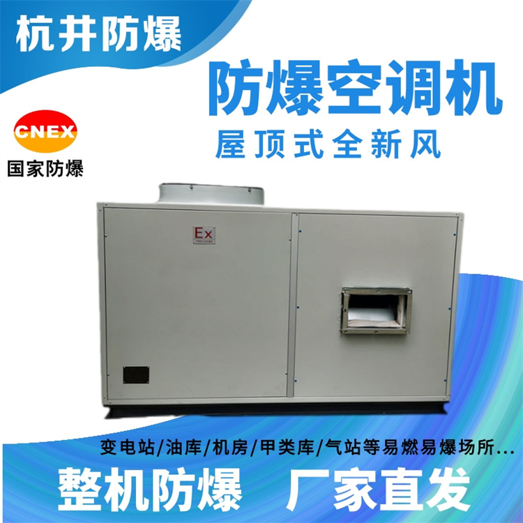 乙烷甲烷仓库用空调-防爆新风机组