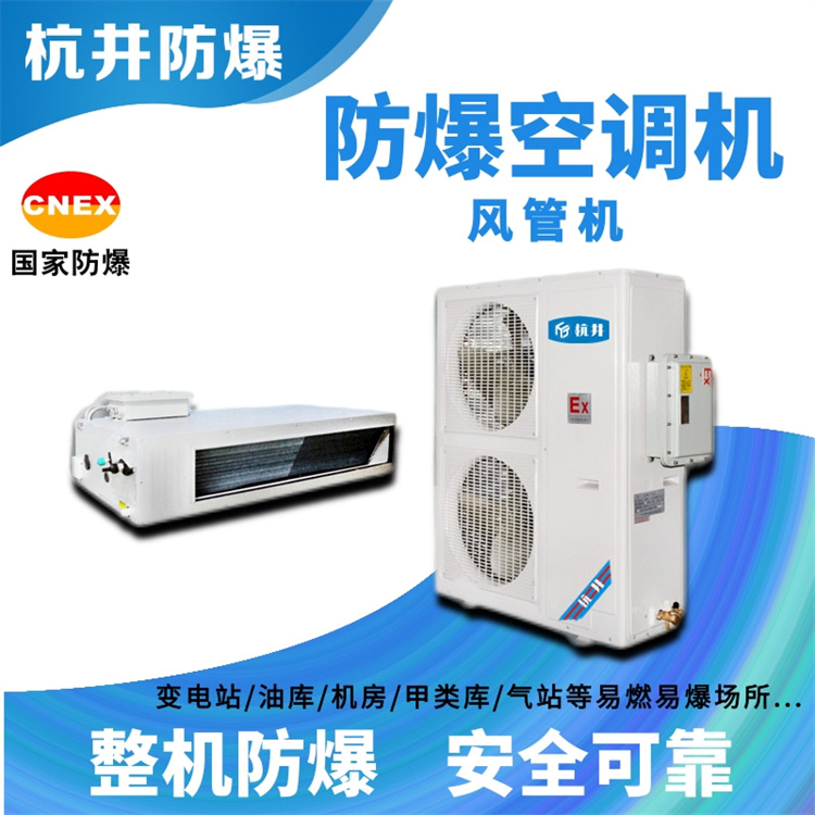 乳胶车间用空调-吸顶式防爆空调 乳胶车间用空调-吸顶式防爆空调