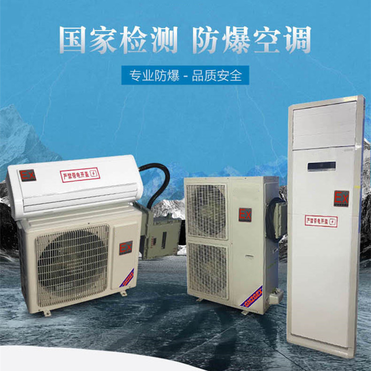 危险品仓库危化库用空调-组合式防爆空调 危险品仓库危化库用空调-组合式防爆空调