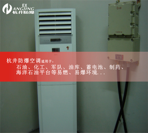 一氧化碳仓库1.5匹壁挂式防爆空调图片