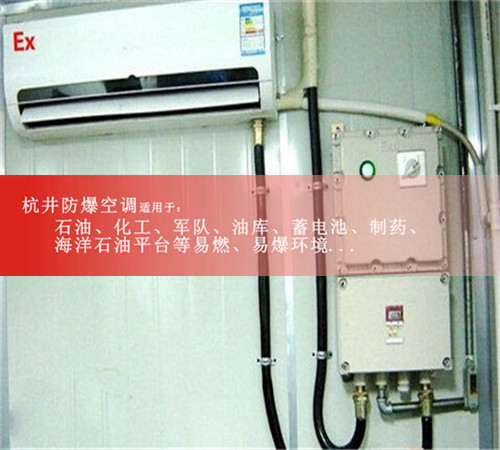 一氧化碳仓库1.5匹壁挂式防爆空调现场安装图
