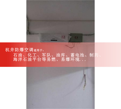 BHKT系列云南防爆空调2匹3匹5匹现场安装图