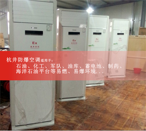 BLF-28Ex格力柜机防爆空调,防腐防爆空调现场安装图
