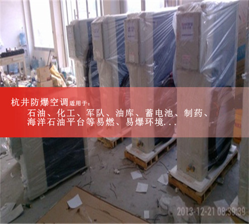 杭井牌的防爆空调，格力防爆空调案例图