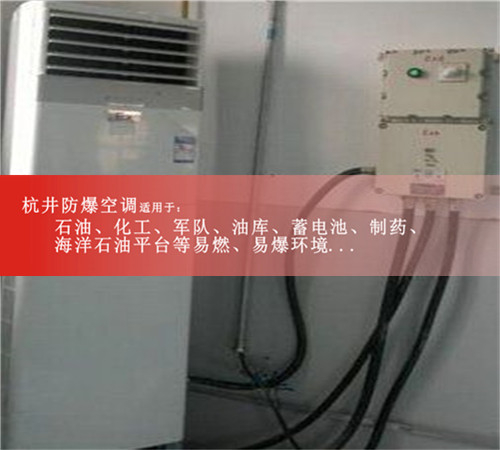 云南防爆空调/BHKT-2.6/1p分体壁挂式防爆空调机案例图