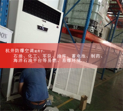 仓库专用防爆空调1P1.5P2P3P5P防爆空调资质齐全厂家直销案例图