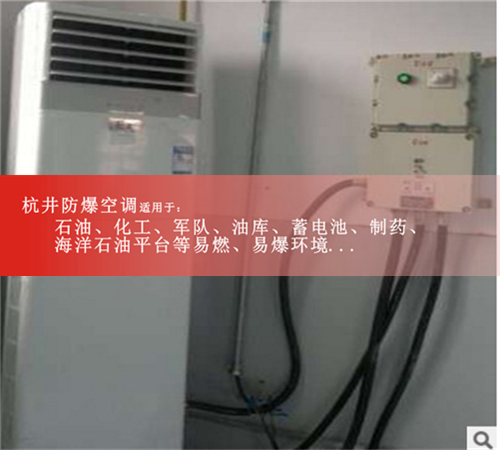 仓库专用防爆空调1P1.5P2P3P5P防爆空调资质齐全厂家直销图片