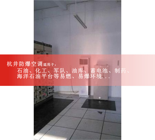 仓库专用防爆空调1P1.5P2P3P5P防爆空调资质齐全厂家直销案例图
