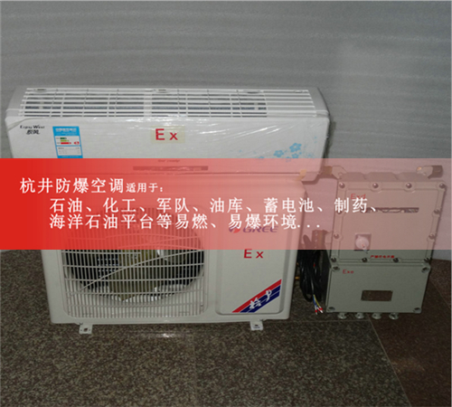 仓库专用防爆空调1P1.5P2P3P5P防爆空调资质齐全厂家直销现场安装图