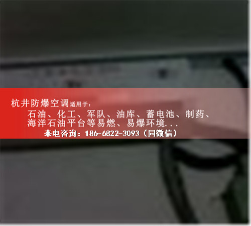 鞭炮制造厂防爆空调机案例图