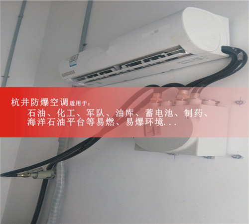 广州1.5p分体壁挂式防爆空调图片