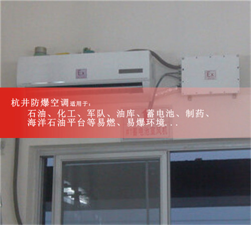 广州1.5p分体壁挂式防爆空调案例图