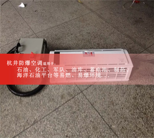 广州1.5p分体壁挂式防爆空调案例图
