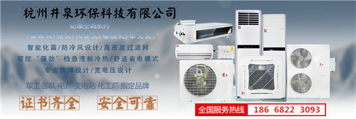 化学品防爆空调机banner图