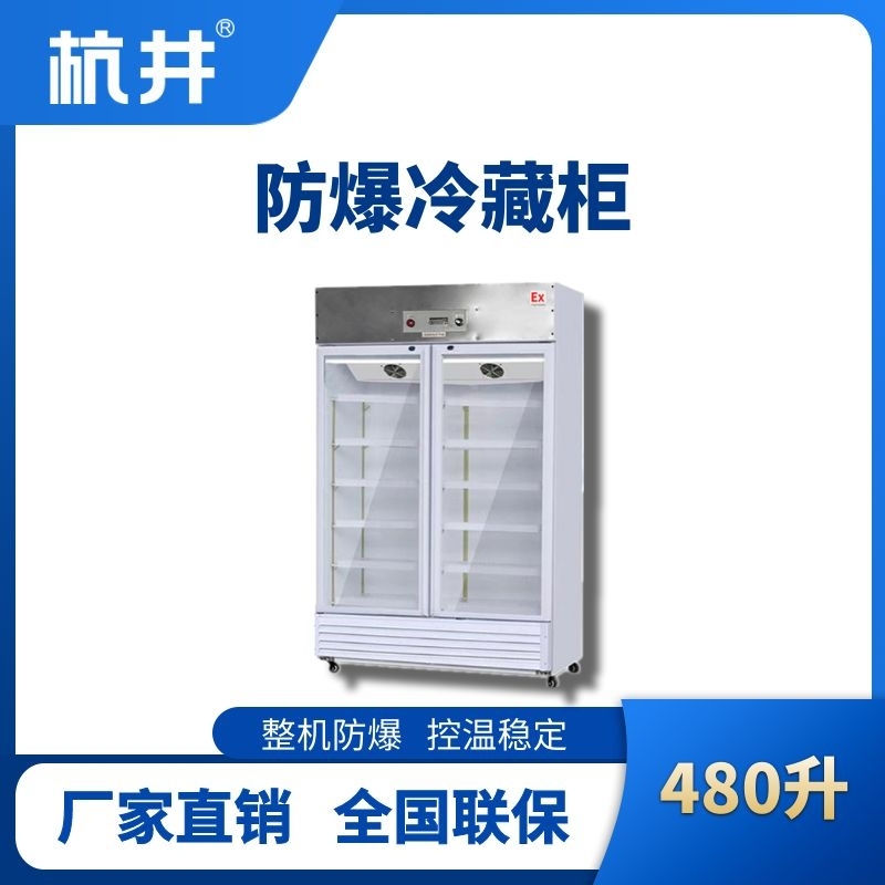 BL-900(BL480L)双门单温防爆冷藏柜