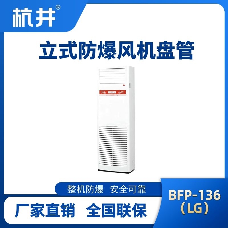 BFP136(LG) 立柜式防爆风机盘管