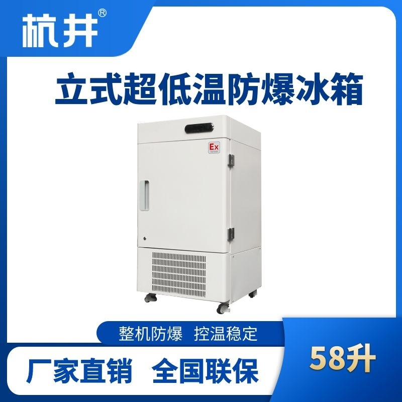 BL-1200(DL58LX)立式超低温防爆冰箱
