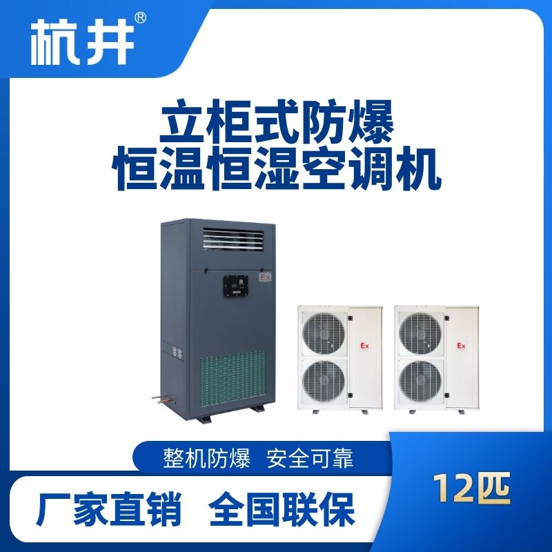 12匹立柜式防爆恒温恒湿空调机
