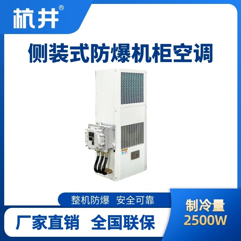 BHKG-5.0-Ex2500C侧装防爆机柜空调