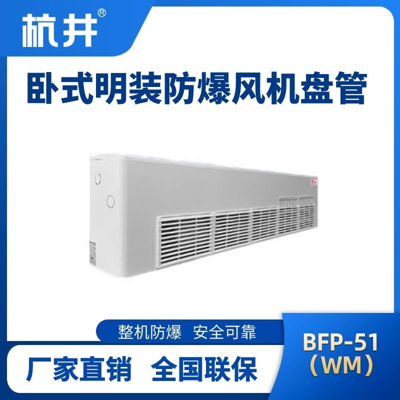 BFP51(WM) 卧式明装防爆风机盘管