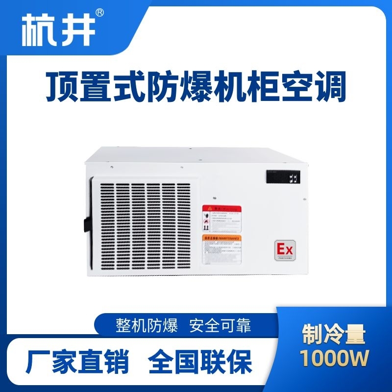 BHKG-5.0-Ex1000Z顶置系列防爆机柜空调