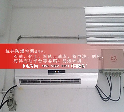 易爆环境防爆空调机案例图