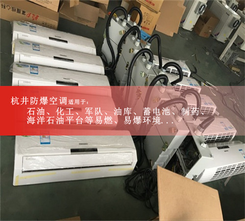 杭井防爆空调防爆电器直销案例图